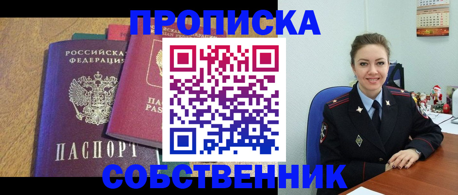 купить прописку в Рубцовске