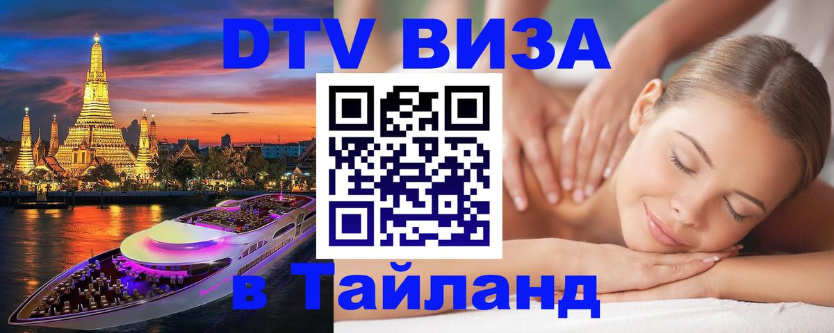 Сколько стоит виза DTV в Тайланд 