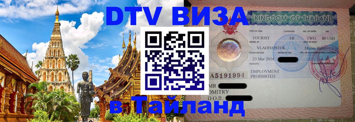 VISA в Тайланд для удалёнщиков Рубцовск 